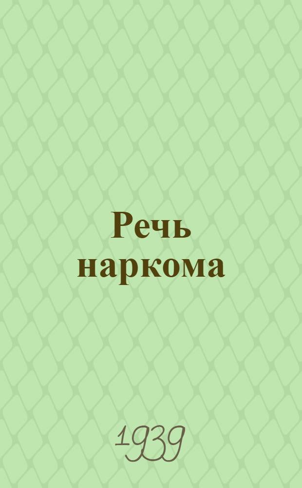 Речь наркома : Драма в 3 актах