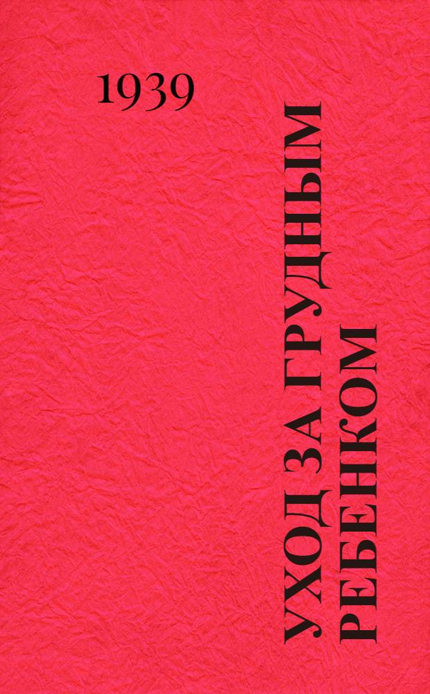 Уход за грудным ребенком