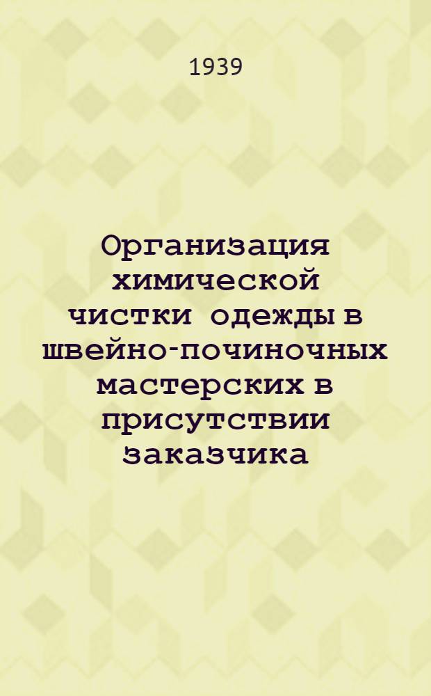 Организация химической чистки одежды в швейно-починочных мастерских [в присутствии заказчика]