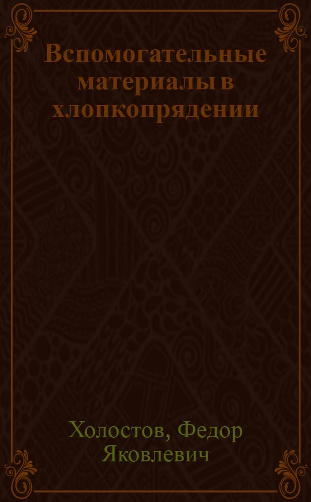 Вспомогательные материалы в хлопкопрядении
