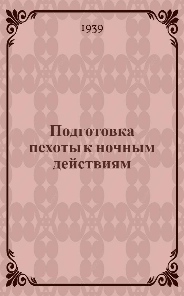 Подготовка пехоты к ночным действиям