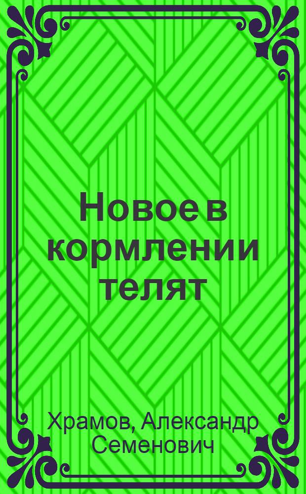 Новое в кормлении телят