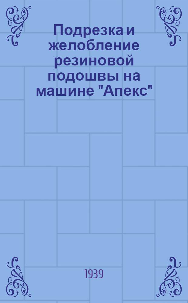 Подрезка и желобление резиновой подошвы на машине "Апекс"