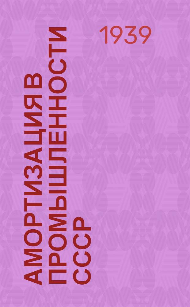 Амортизация в промышленности СССР