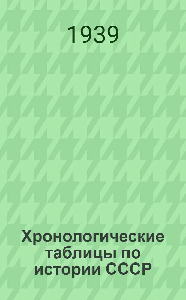 Хронологические таблицы по истории СССР