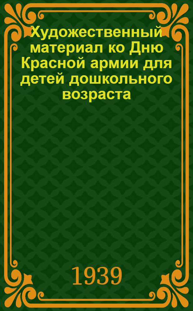 Художественный материал ко Дню Красной армии для детей дошкольного возраста
