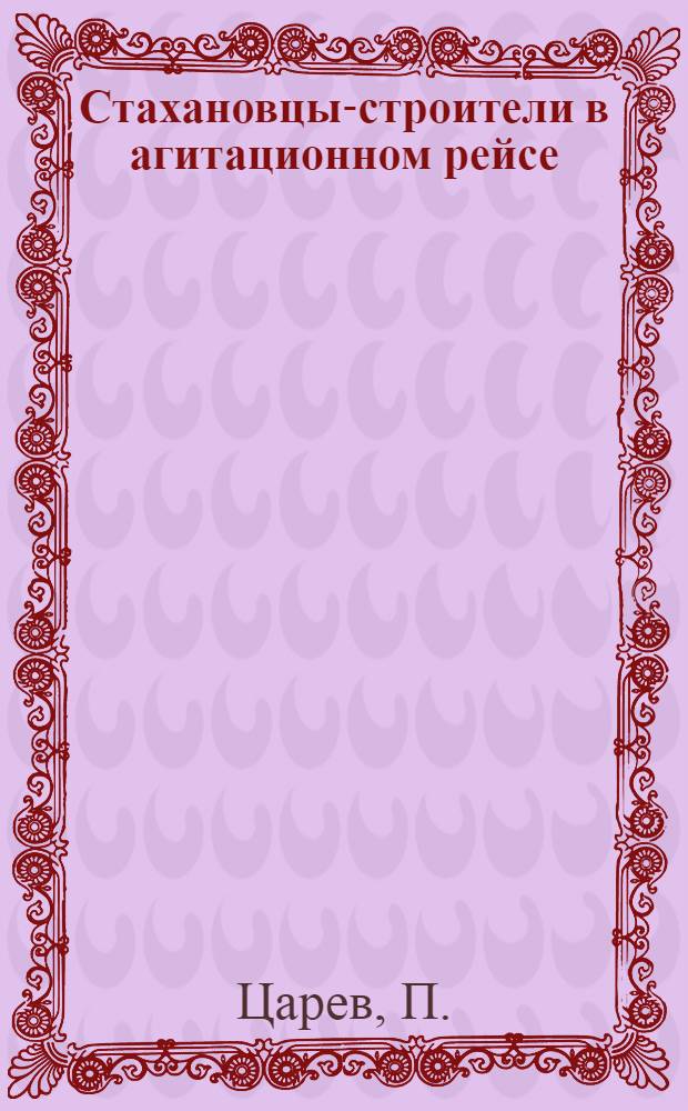 Стахановцы-строители в агитационном рейсе : Авиарейс на стройках Урала и Казахстана