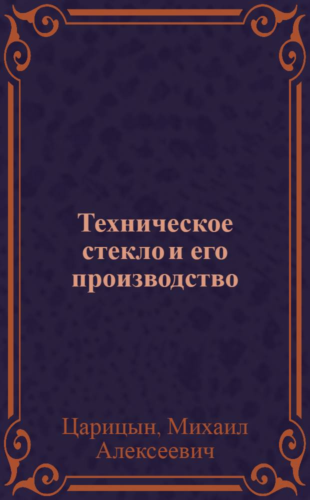Техническое стекло и его производство