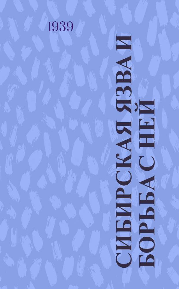 Сибирская язва и борьба с ней