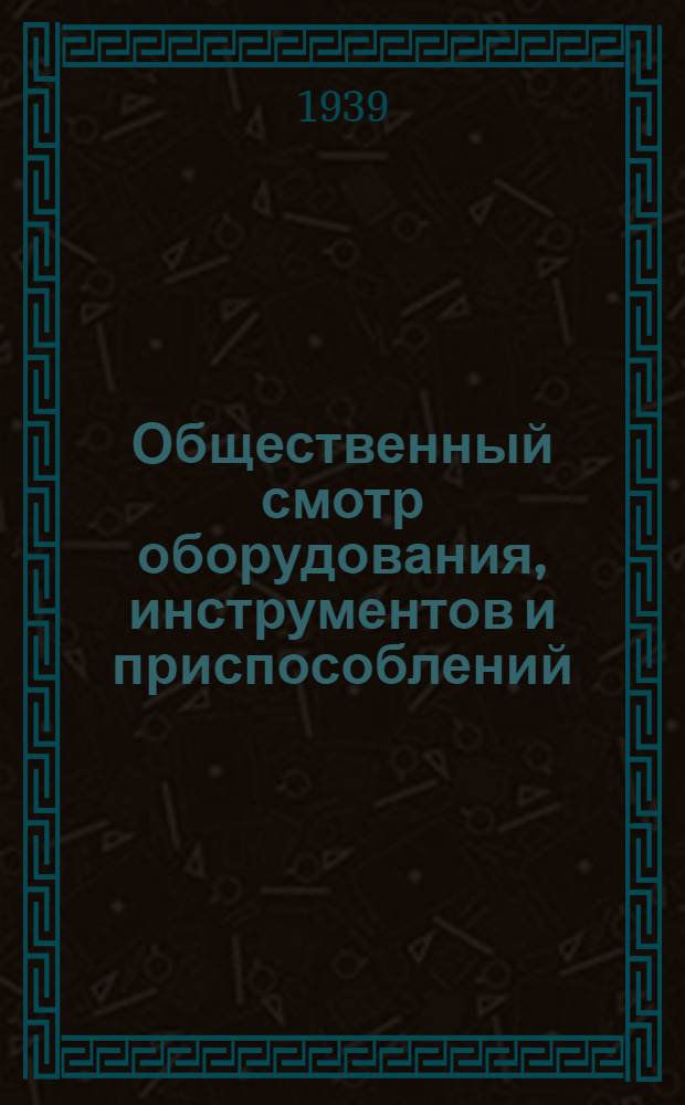 Общественный смотр оборудования, инструментов и приспособлений