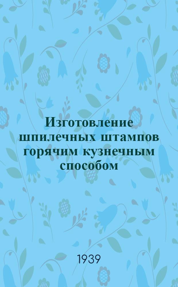 Изготовление шпилечных штампов горячим кузнечным способом
