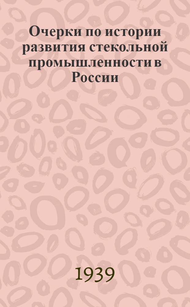 Очерки по истории развития стекольной промышленности в России