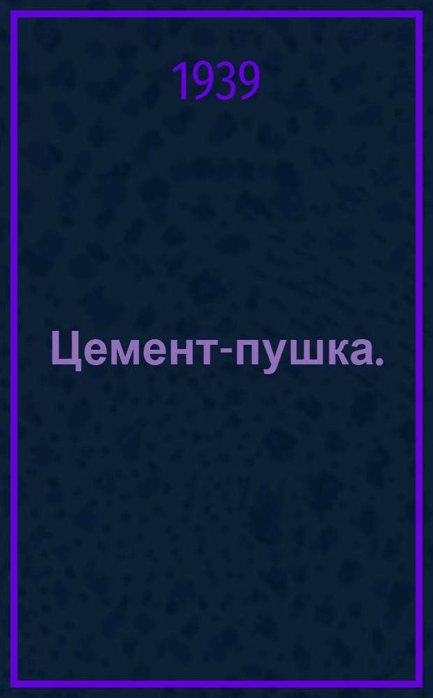 Цемент-пушка. (Модель СССМ-067) : Должност. инструкция смен. машинисту
