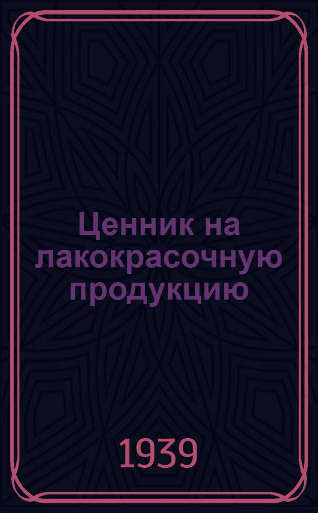 Ценник на лакокрасочную продукцию