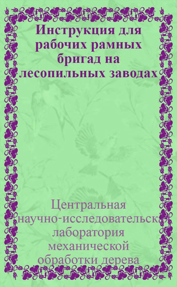Инструкция для рабочих рамных бригад на лесопильных заводах