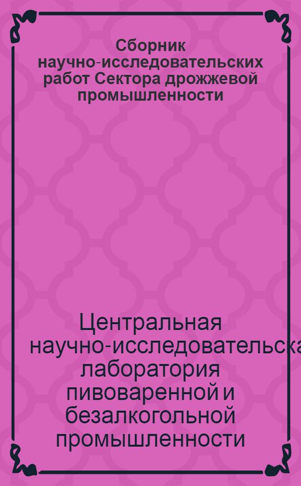 Сборник научно-исследовательских работ Сектора дрожжевой промышленности