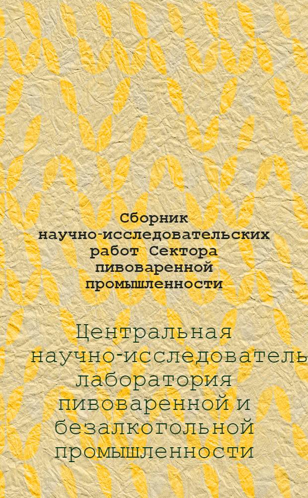 Сборник научно-исследовательских работ Сектора пивоваренной промышленности