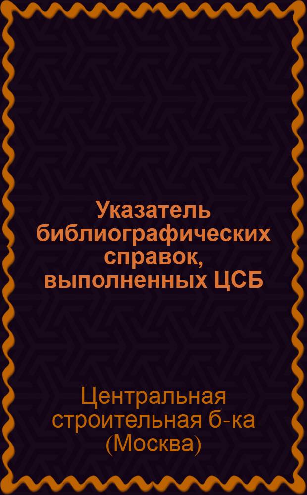 Указатель библиографических справок, выполненных ЦСБ (1936-1939 гг.)