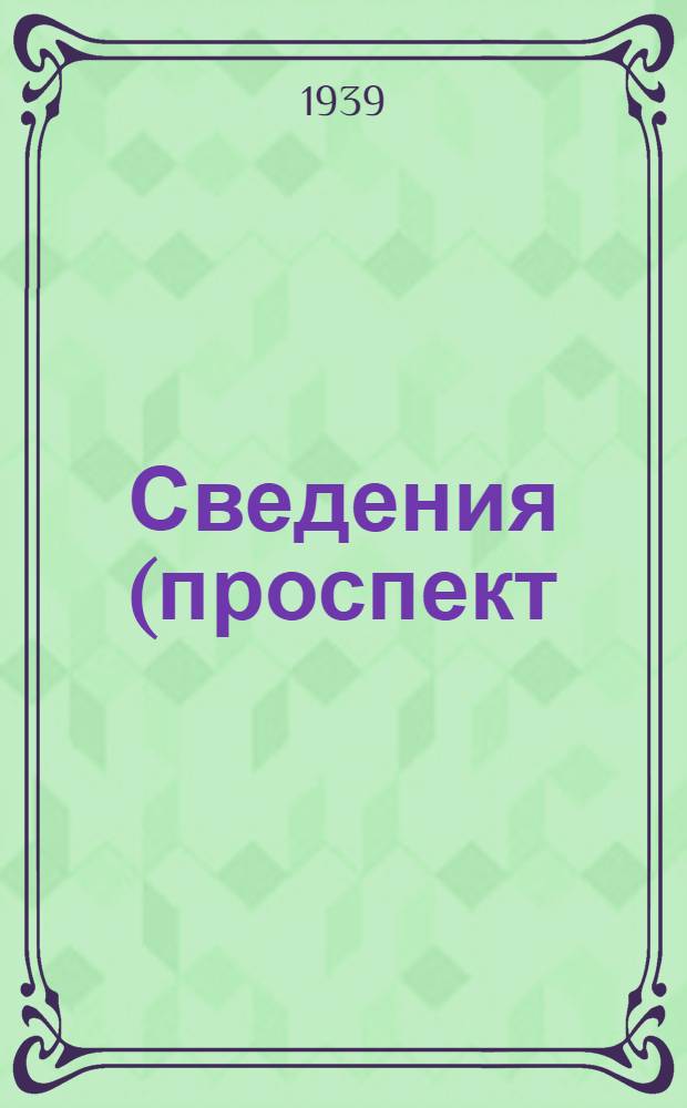 Сведения (проспект) о приеме на Заочные курсы механиков звукового кино