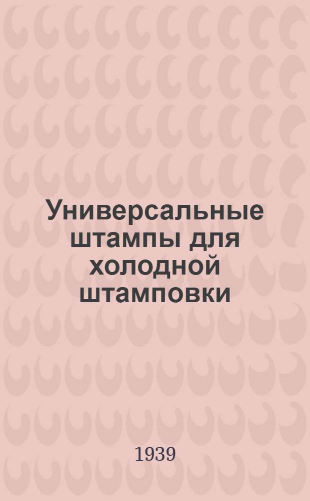 Универсальные штампы для холодной штамповки : Образцы конструкций