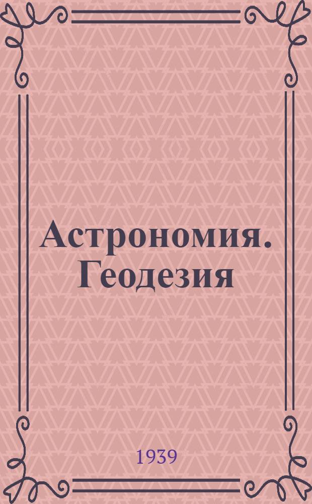Астрономия. Геодезия : Каталог книг