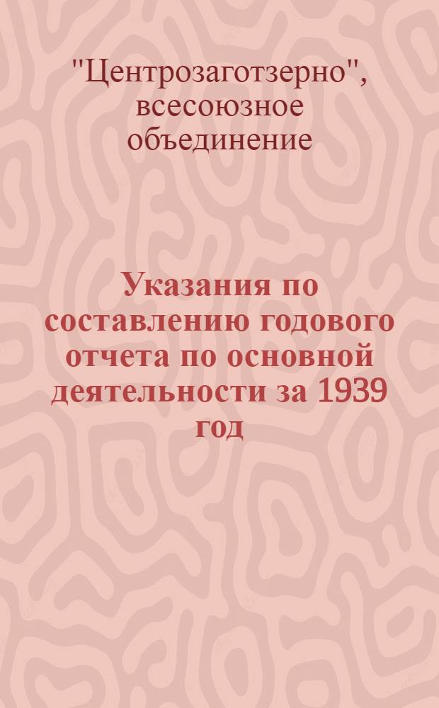 Указания по составлению годового отчета по основной деятельности за 1939 год
