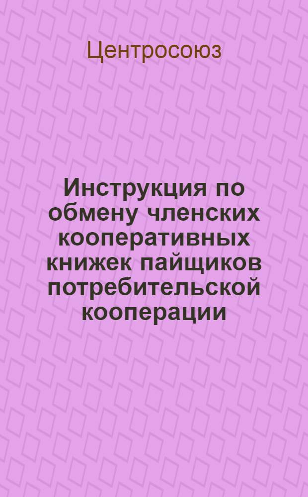 Инструкция по обмену членских кооперативных книжек пайщиков потребительской кооперации