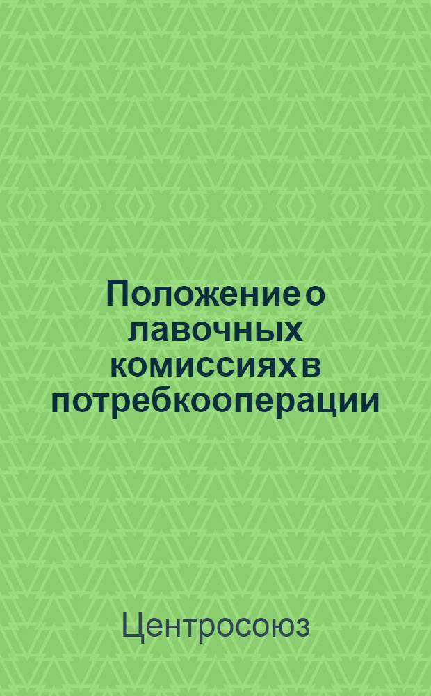 Положение о лавочных комиссиях в потребкооперации
