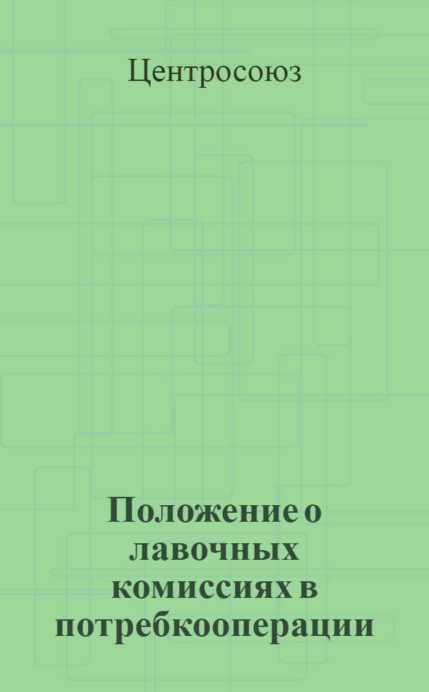Положение о лавочных комиссиях в потребкооперации