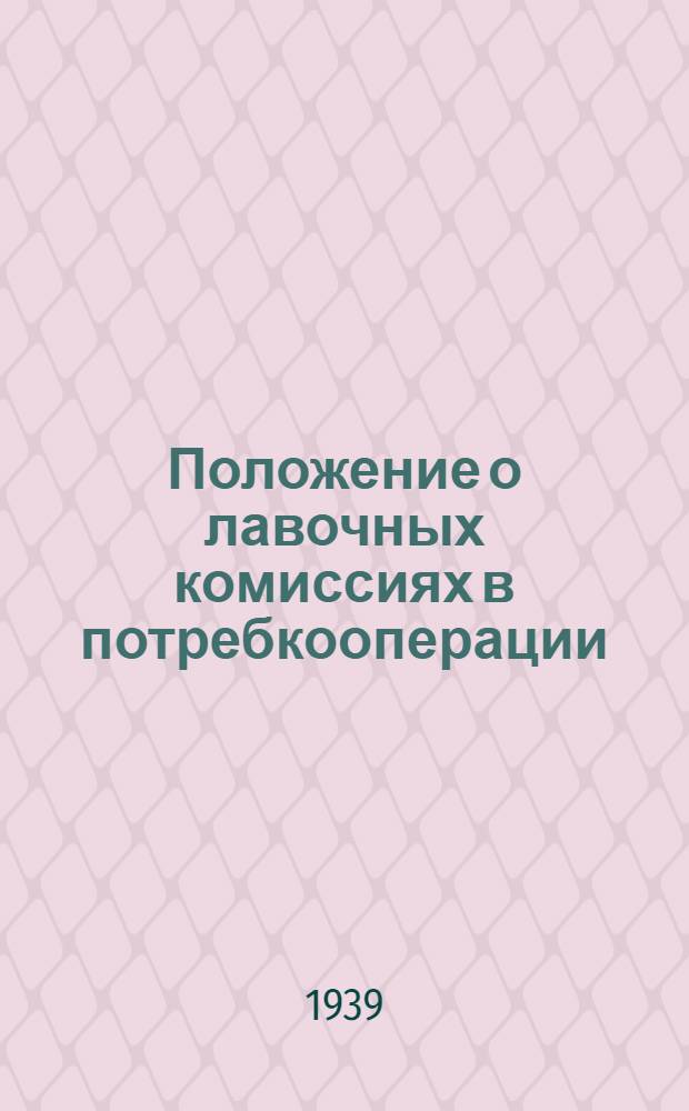 Положение о лавочных комиссиях в потребкооперации