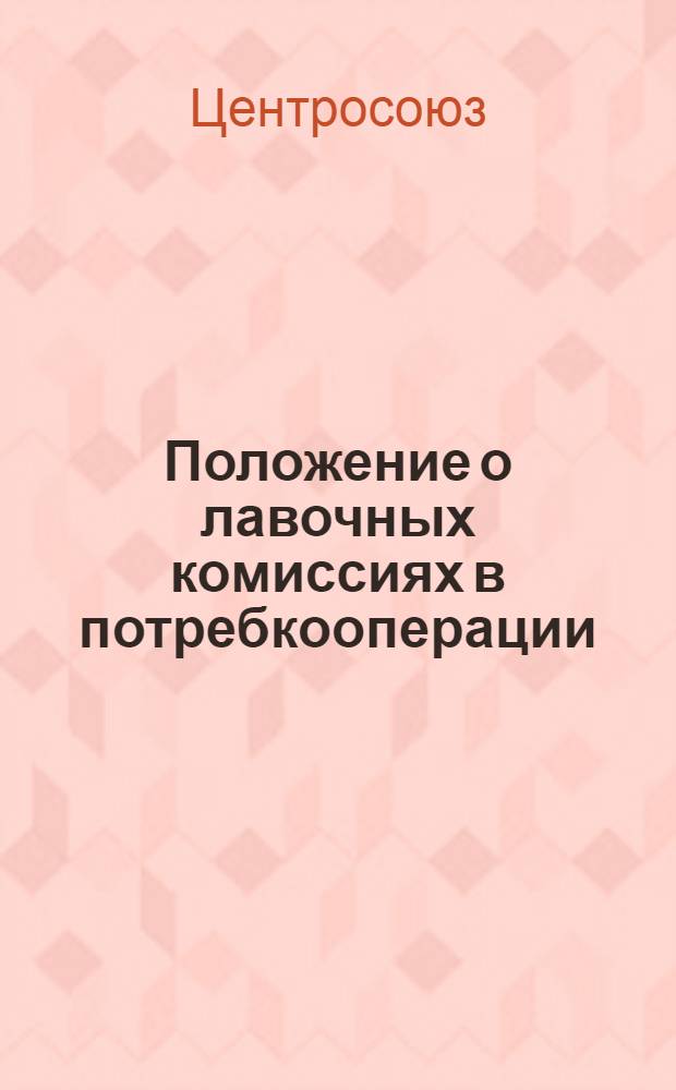 Положение о лавочных комиссиях в потребкооперации