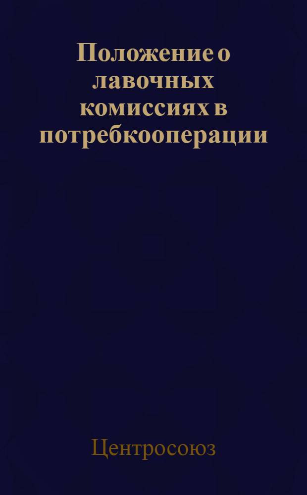 Положение о лавочных комиссиях в потребкооперации