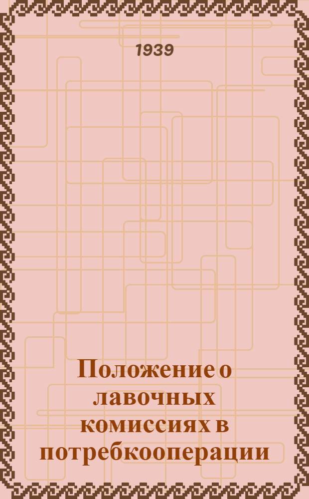 Положение о лавочных комиссиях в потребкооперации
