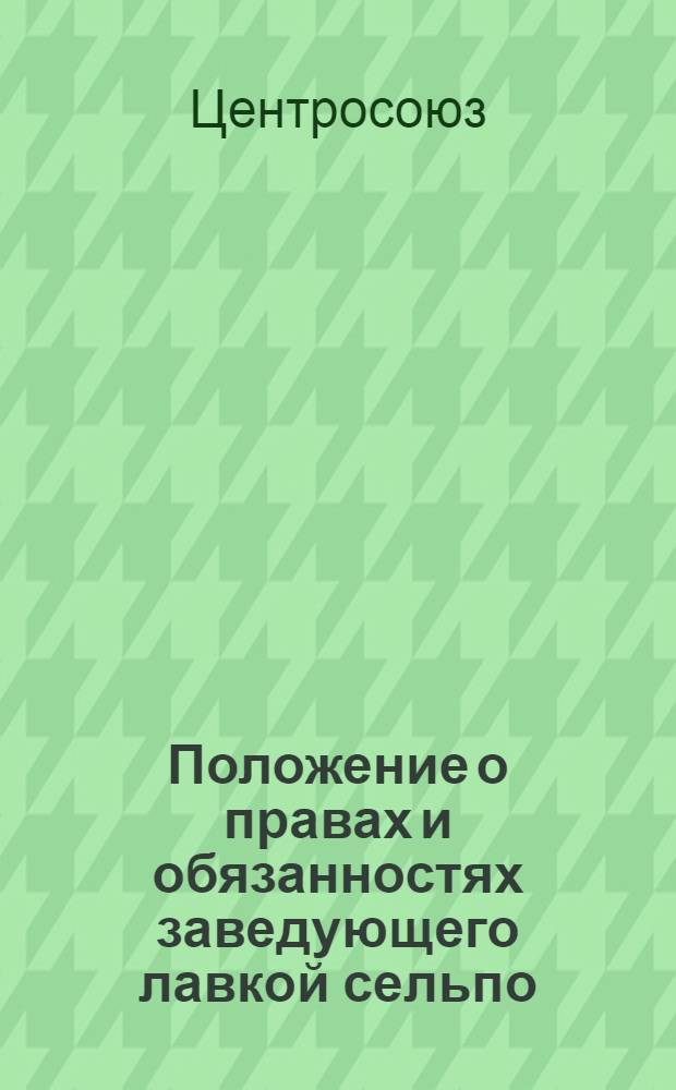 Положение о правах и обязанностях заведующего лавкой сельпо