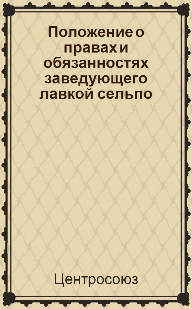 Положение о правах и обязанностях заведующего лавкой сельпо