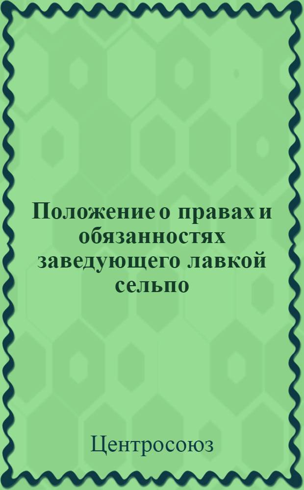 Положение о правах и обязанностях заведующего лавкой сельпо