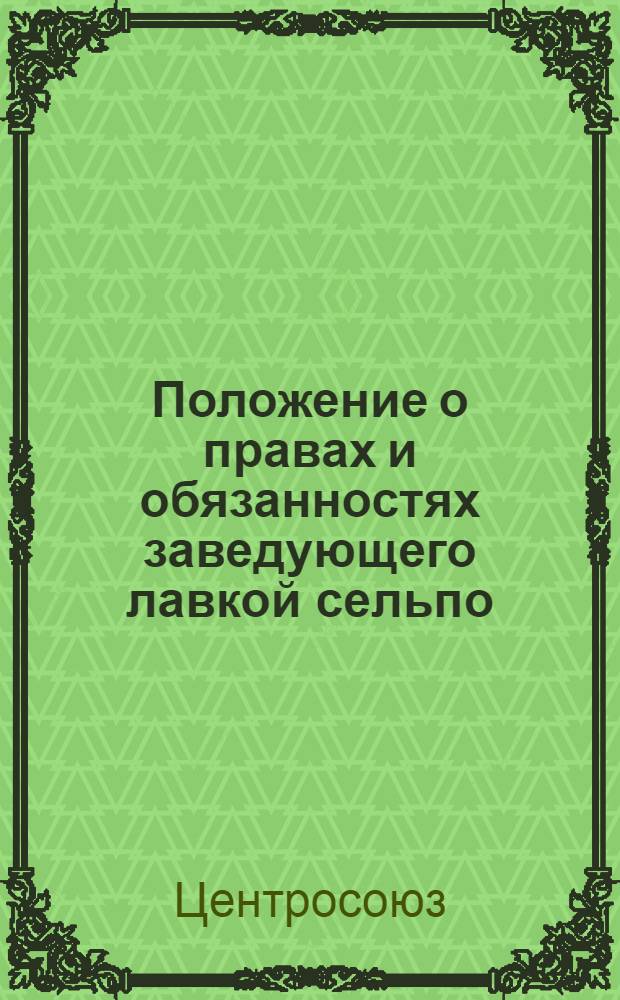 Положение о правах и обязанностях заведующего лавкой сельпо