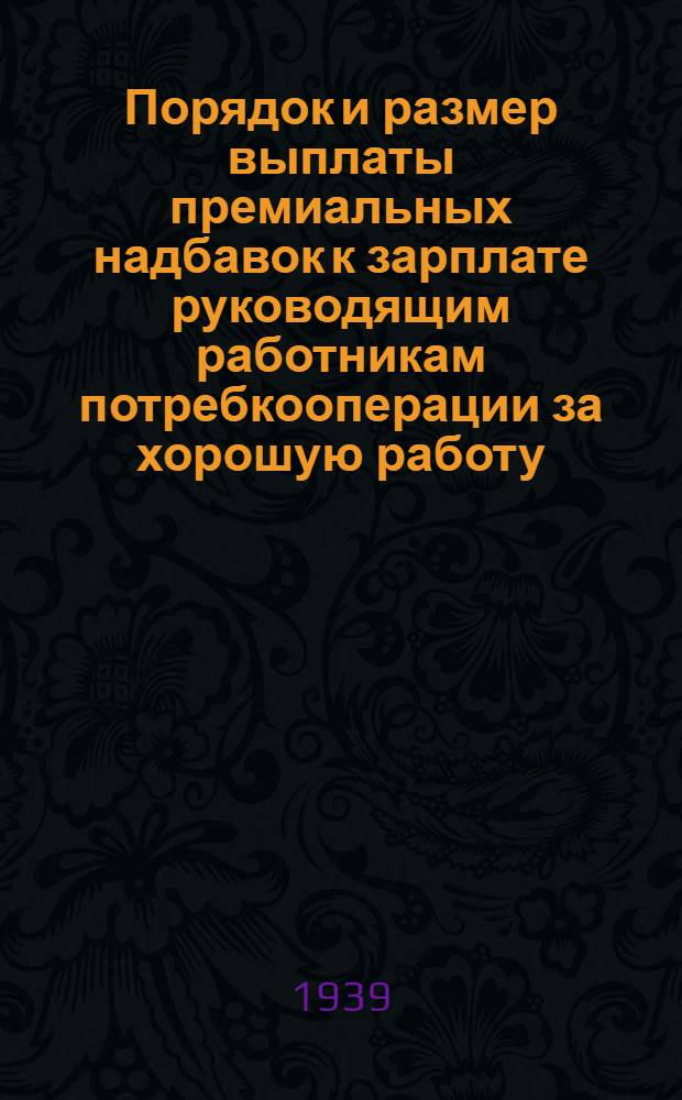 Порядок и размер выплаты премиальных надбавок к зарплате руководящим работникам потребкооперации за хорошую работу
