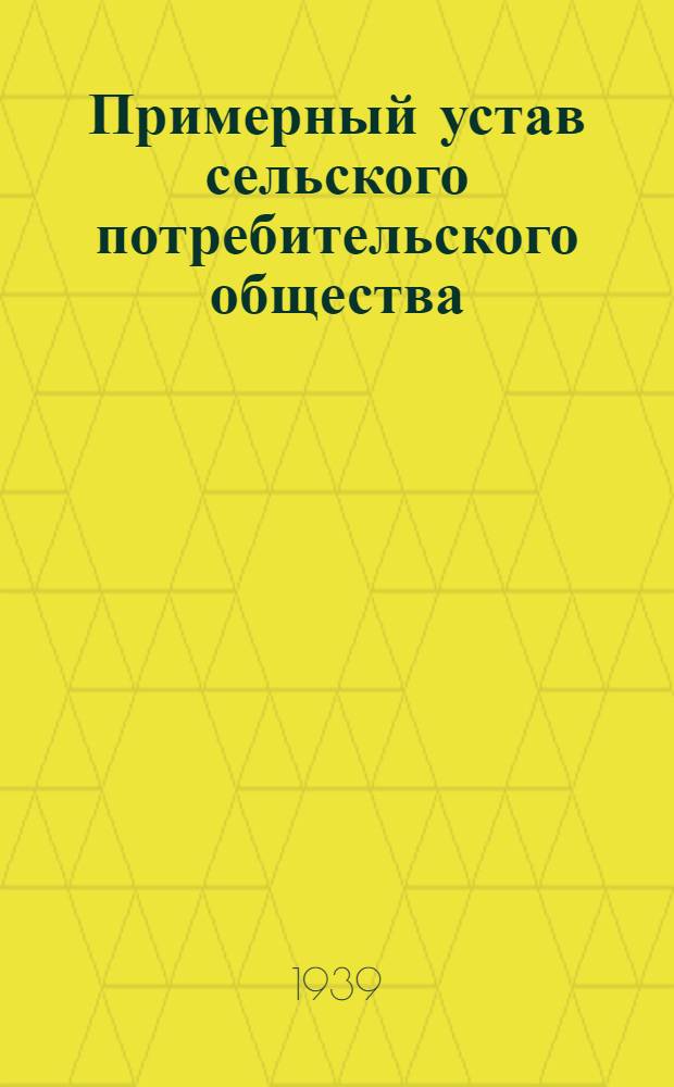 Примерный устав сельского потребительского общества (Сельпо)