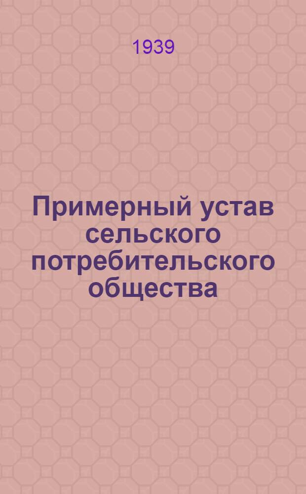 Примерный устав сельского потребительского общества (сельпо)
