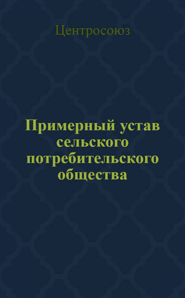 Примерный устав сельского потребительского общества (Сельпо)