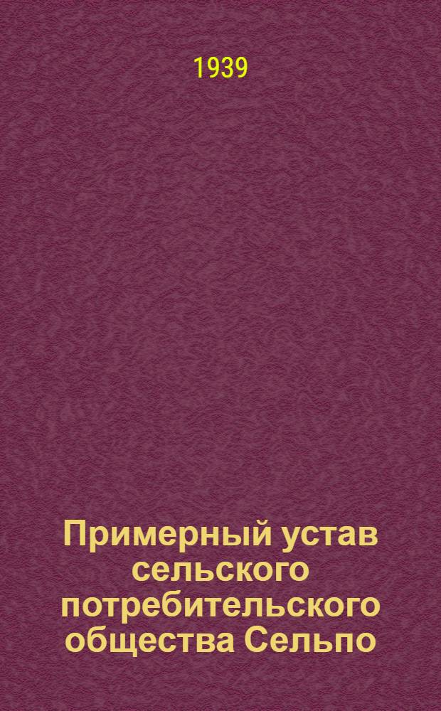 Примерный устав сельского потребительского общества Сельпо