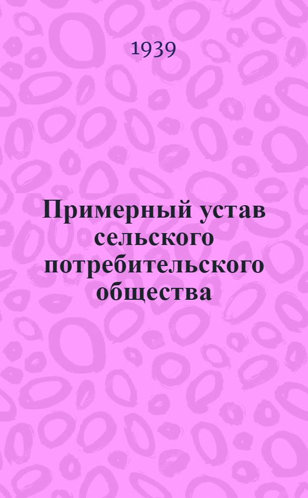 Примерный устав сельского потребительского общества (Сельпо)