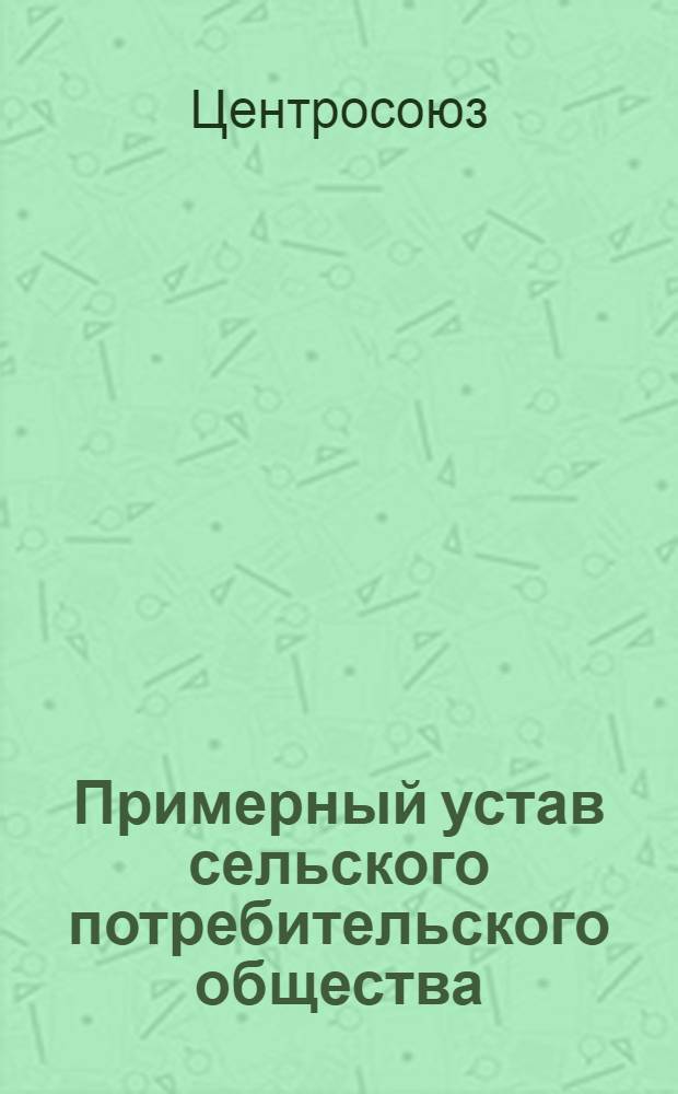 Примерный устав сельского потребительского общества (Сельпо)