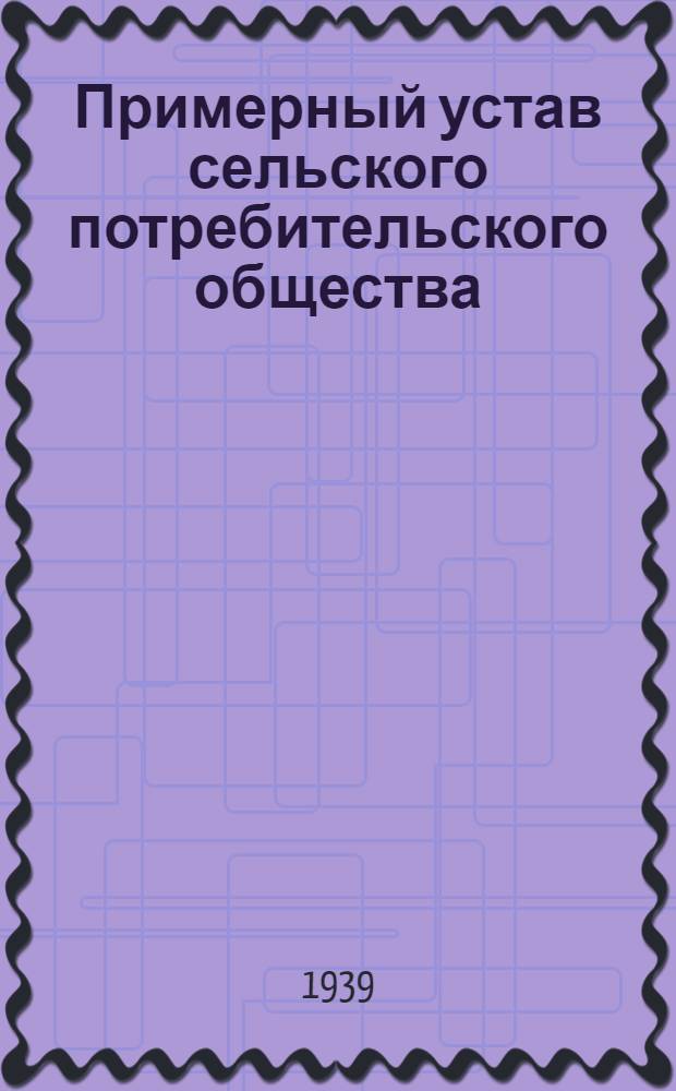 Примерный устав сельского потребительского общества (Сельпо)