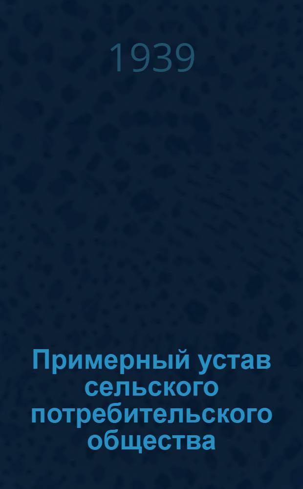 Примерный устав сельского потребительского общества (Сельпо)