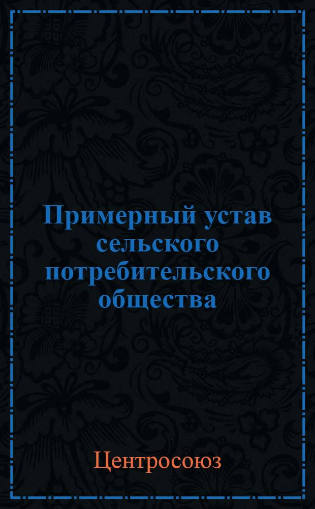 Примерный устав сельского потребительского общества (сельпо)