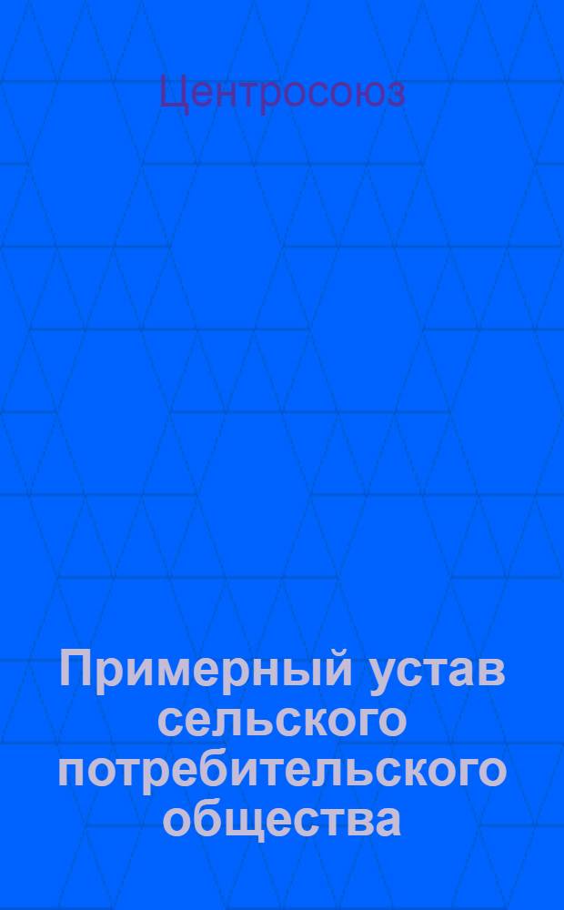 Примерный устав сельского потребительского общества (сельпо)