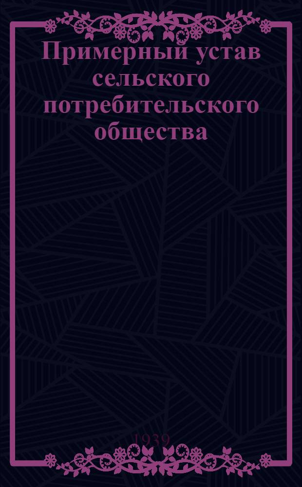 Примерный устав сельского потребительского общества (сельпо)