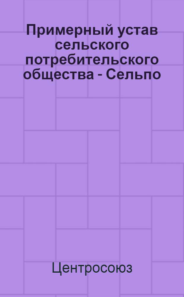 Примерный устав сельского потребительского общества - Сельпо
